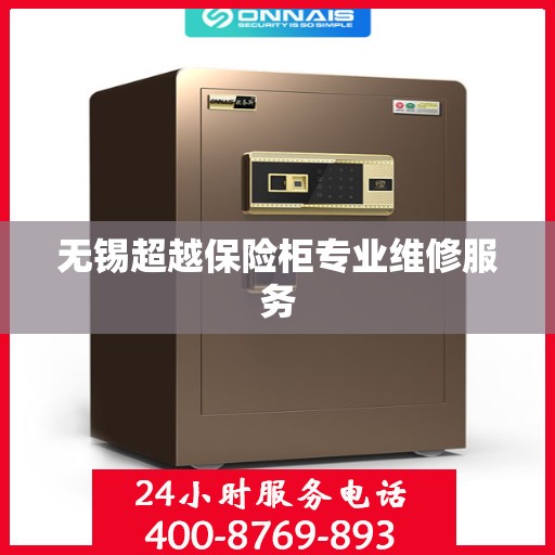 无锡超越保险柜专业维修服务