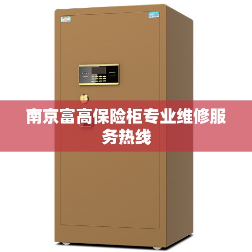 南京富高保险柜专业维修服务热线