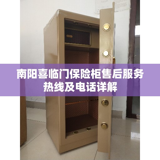 南阳喜临门保险柜售后服务热线及电话详解