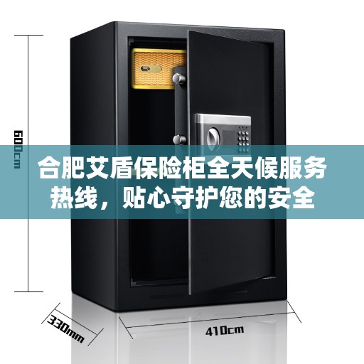 合肥艾盾保险柜全天候服务热线，贴心守护您的安全
