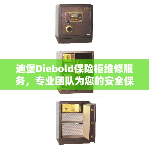 迪堡Diebold保险柜维修服务，专业团队为您的安全保驾护航