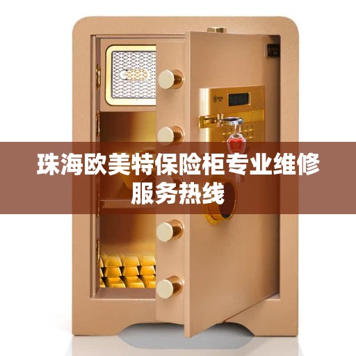 珠海欧美特保险柜专业维修服务热线