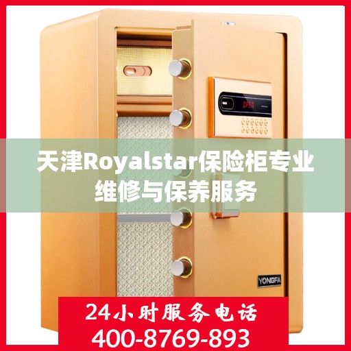 天津Royalstar保险柜专业维修与保养服务 天津Royalstar保险柜专业维修与保养服务