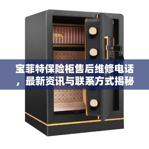 宝菲特保险柜售后维修电话，最新资讯与联系方式揭秘