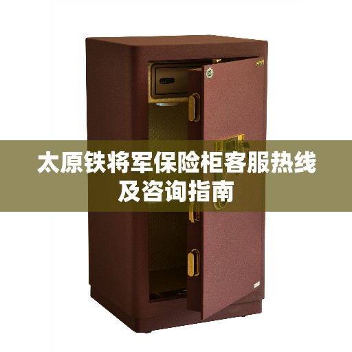 太原铁将军保险柜客服热线及咨询指南