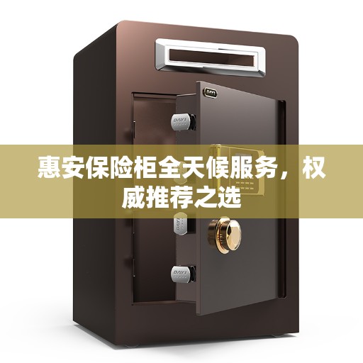 惠安保险柜全天候服务，权威推荐之选