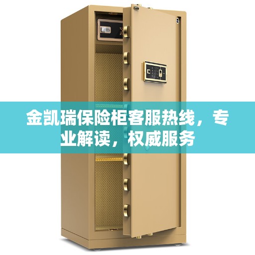 金凯瑞保险柜客服热线，专业解读，权威服务