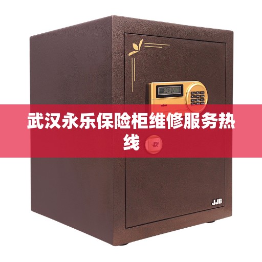 武汉永乐保险柜维修服务热线