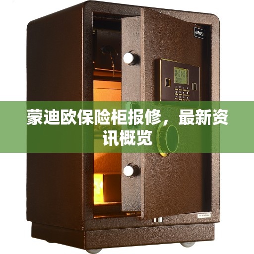 蒙迪欧保险柜报修，最新资讯概览