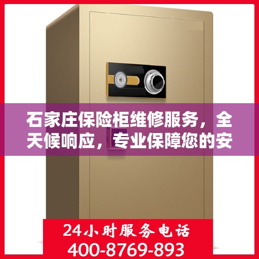 石家庄保险柜维修服务，全天候响应，专业保障您的安全需求