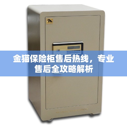 金猫保险柜售后热线，专业售后全攻略解析