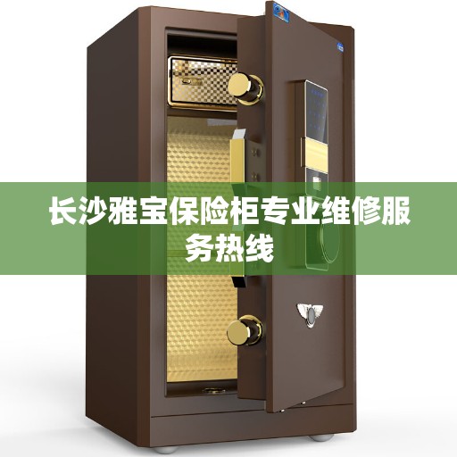 长沙雅宝保险柜专业维修服务热线