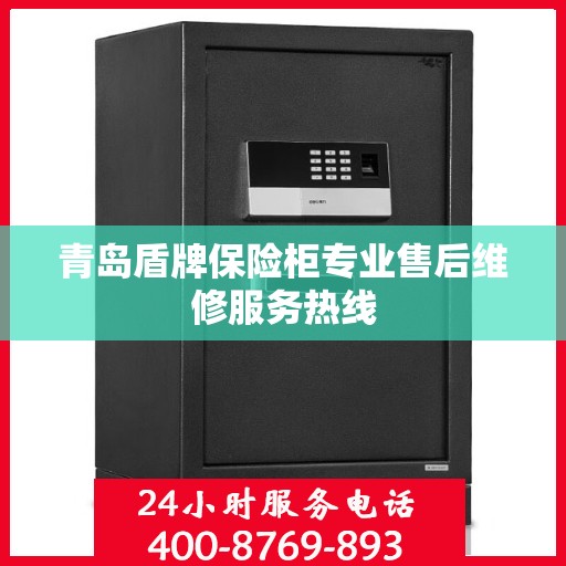 青岛盾牌保险柜专业售后维修服务热线