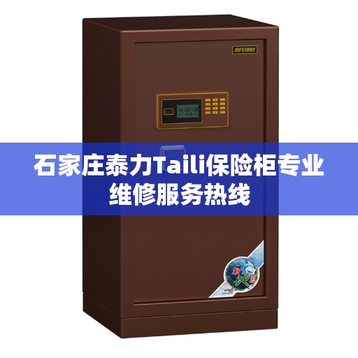 石家庄泰力Taili保险柜专业维修服务热线