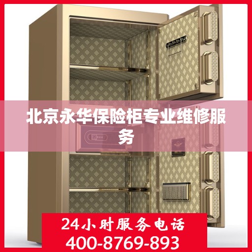 北京永华保险柜专业维修服务