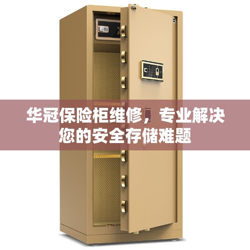 华冠保险柜维修，专业解决您的安全存储难题