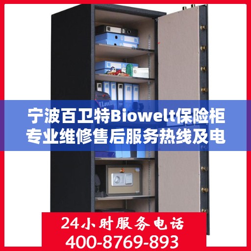 宁波百卫特Biowelt保险柜专业维修售后服务热线及电话