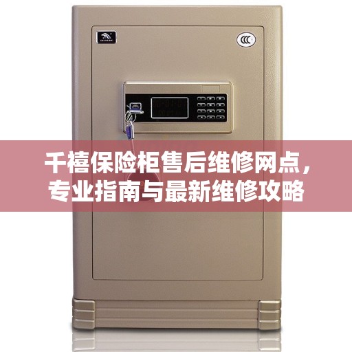 千禧保险柜售后维修网点，专业指南与最新维修攻略