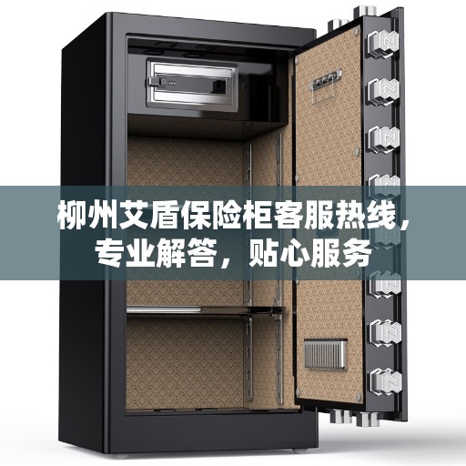 柳州艾盾保险柜客服热线，专业解答，贴心服务