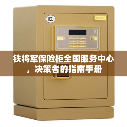铁将军保险柜全国服务中心，决策者的指南手册
