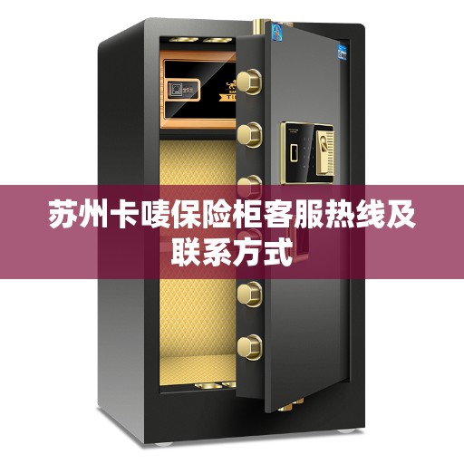 苏州卡唛保险柜客服热线及联系方式