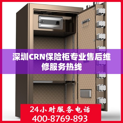 深圳CRN保险柜专业售后维修服务热线