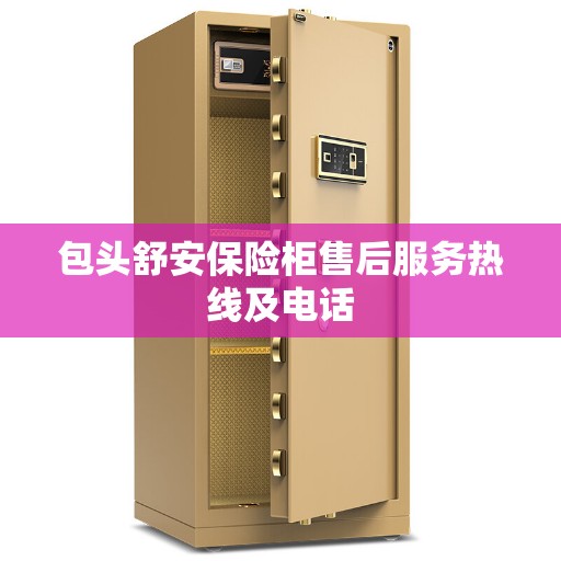 包头舒安保险柜售后服务热线及电话