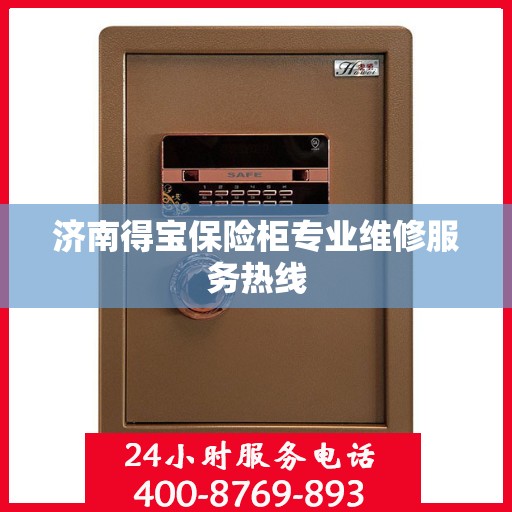 济南得宝保险柜专业维修服务热线
