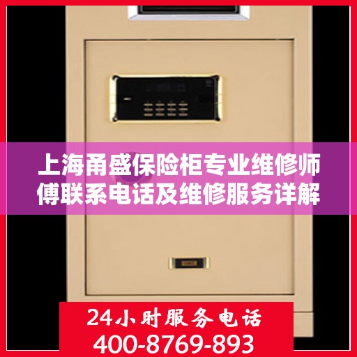 上海甬盛保险柜专业维修师傅联系电话及维修服务详解