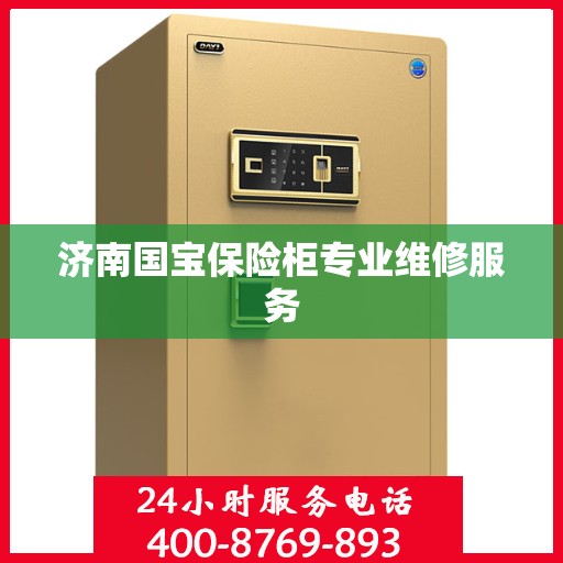 济南国宝保险柜专业维修服务
