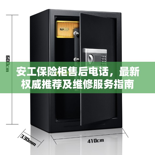 安工保险柜售后电话，最新权威推荐及维修服务指南