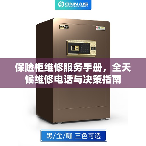 保险柜维修服务手册，全天候维修电话与决策指南