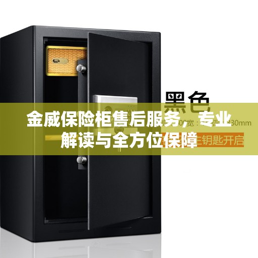 金威保险柜售后服务，专业解读与全方位保障