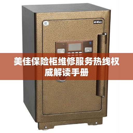 美佳保险柜维修服务热线权威解读手册