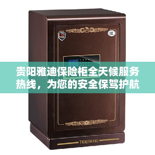 贵阳雅迪保险柜全天候服务热线，为您的安全保驾护航！