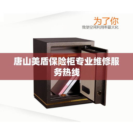 唐山美盾保险柜专业维修服务热线