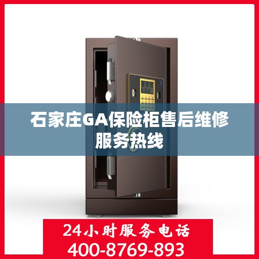石家庄GA保险柜售后维修服务热线