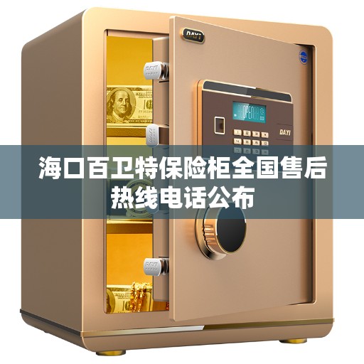 海口百卫特保险柜全国售后热线电话公布