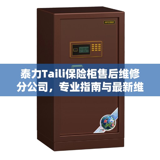 泰力Taili保险柜售后维修分公司，专业指南与最新维修攻略