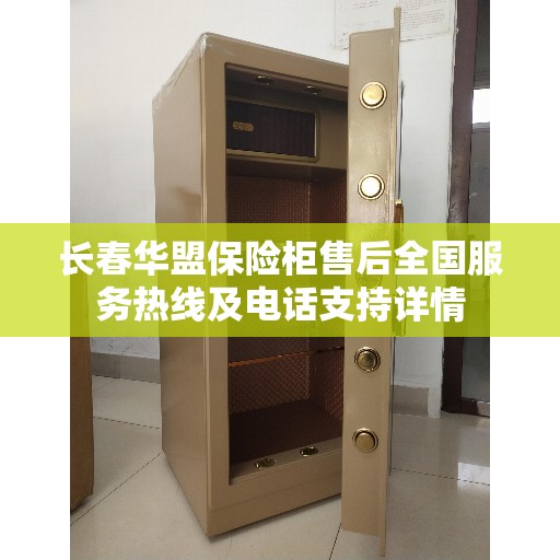 长春华盟保险柜售后全国服务热线及电话支持详情