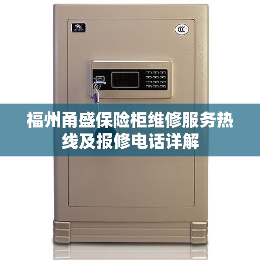 福州甬盛保险柜维修服务热线及报修电话详解