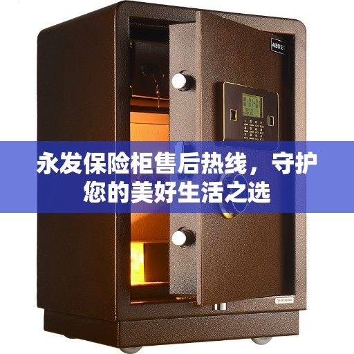 永发保险柜售后热线，守护您的美好生活之选