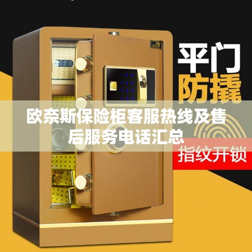 欧奈斯保险柜客服热线及售后服务电话汇总