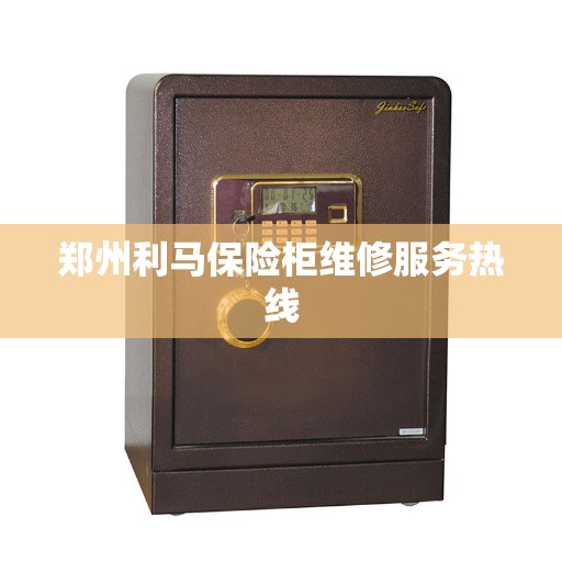 郑州利马保险柜维修服务热线
