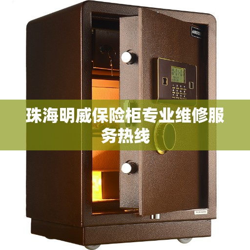 珠海明威保险柜专业维修服务热线