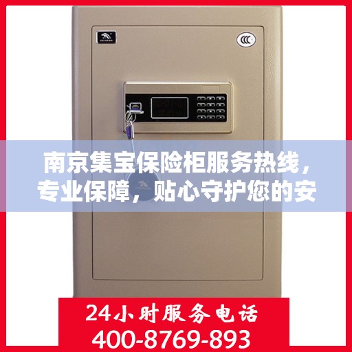 南京集宝保险柜服务热线，专业保障，贴心守护您的安全之选
