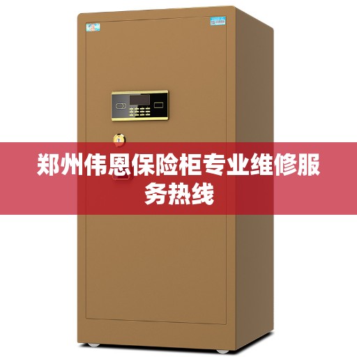 郑州伟恩保险柜专业维修服务热线