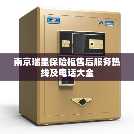 南京瑞星保险柜售后服务热线及电话大全