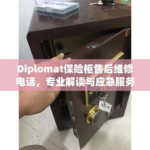 Diplomat保险柜售后维修电话，专业解读与应急服务指南