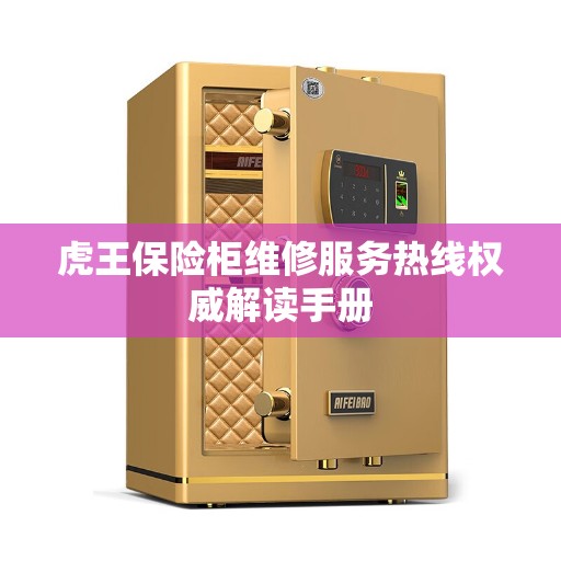 虎王保险柜维修服务热线权威解读手册